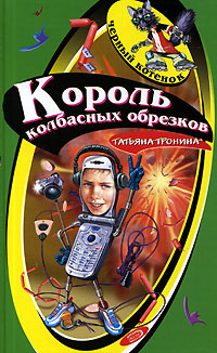 Король колбасных обрезков 2006 г ISBN 5-699-16934-2 инфо 692l.