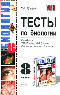 Тесты по биологии 8 класс Издательство: Аудиокнига, 2008 г 130 стр ISBN 5-377-00168-0 инфо 884l.