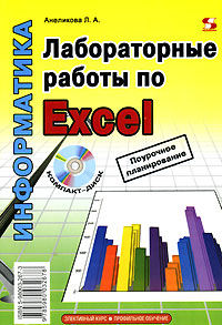 Лабораторные работы по Excel (+ CD-ROM) Серия: Элективный курс Профильное обучение инфо 936l.