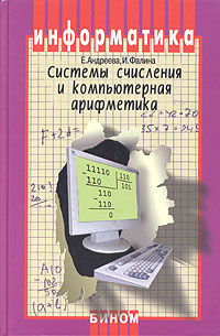Системы счисления и компьютерная арифметика Учебное пособие Серия: Информатика инфо 974l.