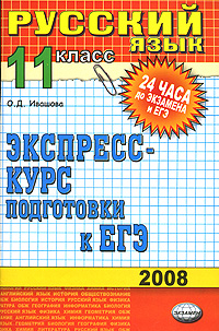 Русский язык 11 класс Экспресс-курс подготовки к ЕГЭ Серия: 24 часа до экзамена и ЕГЭ инфо 992l.