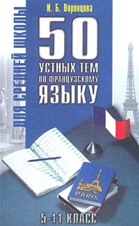 50 устных тем по французскому языку 5-11 класс Серия: Для средней школы инфо 1180l.