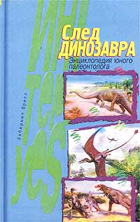 След динозавра Энциклопедия юного палеонтолога Серия: ИнтерYES инфо 1532l.