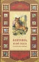 Каштанка, Белый пудель и другие истории о животных Серия: 500 золотых страниц о животных инфо 1638l.