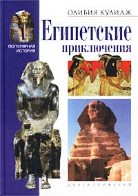 Египетские приключения Серия: Популярная история инфо 1686l.