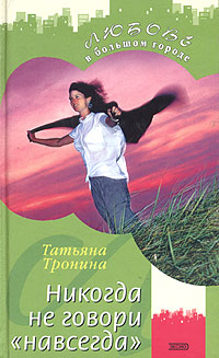 Никогда не говори "навсегда" любит Катю Автор Татьяна Тронина инфо 1738l.