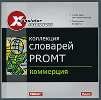 X-Translator Premium Коллекция словарей Promt Коммерция Серия: X-Translator Premium инфо 1768l.