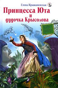 Принцесса Юта и дудочка Крысолова Серия: Якорь надежды инфо 1860l.