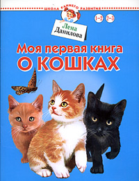 Моя первая книга о кошках Для детей 1-3 лет Серия: Школа раннего развития инфо 2004l.
