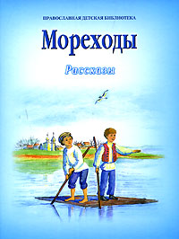 Мореходы Серия: Православная детская библиотека инфо 2032l.