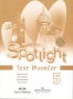 Spotlight 5: Test Booklet / Английский язык 5 класс Контрольные задания Серия: "Английский в фокусе" ("Spotlight") инфо 2388l.