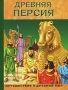 Древняя Персия Серия: Путешествие в Древний Мир инфо 2524l.
