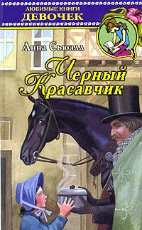 Черный Красавчик Серия: Любимые книги девочек инфо 2534l.
