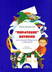 "Пиратские" истории для детей Автор Татьяна Клебанская инфо 2643l.