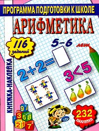 Арифметика Книжка-наклейка Детям 5-6 лет Серия: Программа подготовки к школе инфо 3503m.