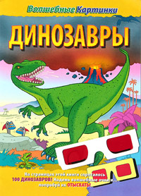 Волшебные картинки Динозавры Серия: Волшебные картинки инфо 3525m.