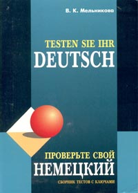 Проверьте свой немецкий Сборник тестов с ключами / Testen sie ihr Deutsch (+ кассета) Издательство: КАРО, 2003 г Мягкая обложка, 208 стр ISBN 5-89815-205-9 Тираж: 5000 экз Формат: 60x84/8 (~210x280 мм) инфо 3591m.