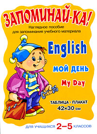 English My Day / Мой день Для учащихся 2-5 классов Серия: Запоминай-ка инфо 3662m.