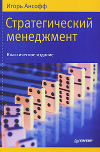 Стратегический менеджмент Классическое издание Серия: Теория менеджмента инфо 3720m.