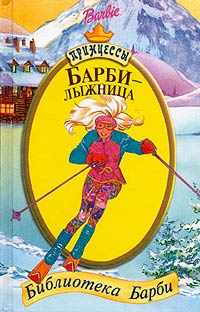 Барби-лыжница Серия: Принцессы инфо 3798m.