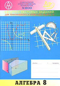 Сборник тестовых заданий для тематического и итогового контроля Алгебра 8 класс Серия: Лаборатория аттестационных технологий МИОО инфо 3906m.