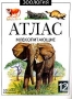 Млекопитающие Атлас Серия: Зоология инфо 3935m.