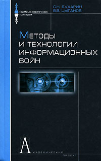 Методы и технологии информационных войн Серия: Социально-политические технологии инфо 3991m.