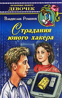 Страдания юного хакера Серия: Любимые книги девочек инфо 4178m.