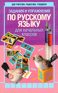 Задания и упражнения по русскому языку для начальных классов Серия: Для учителей, родителей, учащихся инфо 4272m.