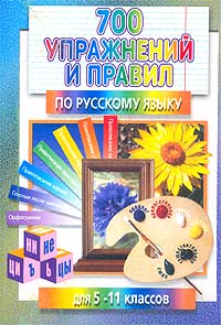 700 упражнений и правил по русскому языку для 5-11 классов Серия: Все для школы инфо 4281m.