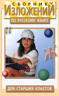 Сборник изложений по русскому языку для старших классов Серия: Все для школы инфо 4284m.