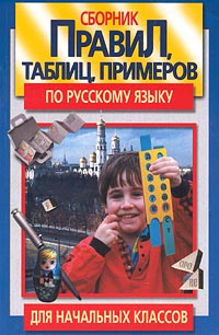 Сборник правил, таблиц, примеров по русскому языку для начальных классов Серия: Все для школы инфо 4285m.