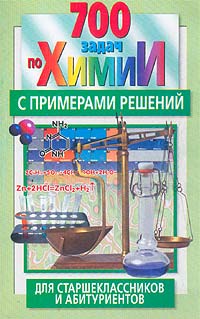 700 задач по химии с примерами решений для старшеклассников и абитуриентов Серия: Все для школы инфо 4288m.