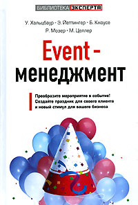 Event-менеджмент Серия: Библиотека эксперта инфо 4324m.