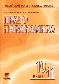 Право и экономика 10-11 классы Книга I Серия: Основы правовых знаний инфо 4372m.