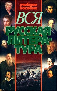Вся русская литература Серия: Учебное пособие инфо 4377m.
