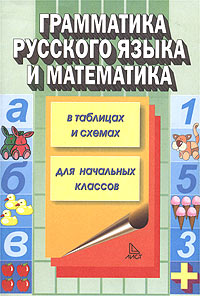 Грамматика русского языка и математика в таблицах и схемах для начальных классов Серия: Для школьников инфо 4382m.
