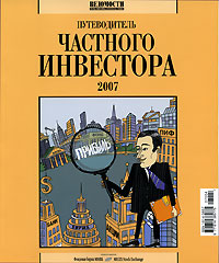 Путеводитель частного инвестора 2007 2007 г Мягкая обложка, 200 стр инфо 4432m.