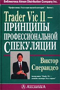Trader Vic II - Принципы профессиональной спекуляции Серия: Библиотека Atroon Distribution Company Inc инфо 4435m.