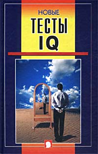 Новые тесты IQ Серия: Психологические этюды инфо 4528m.