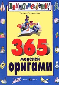 365 моделей оригами Серия: Внимание: дети! инфо 4533m.