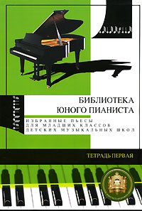 Избранные пьесы для младших классов детских музыкальных школ Тетрадь 1 Серия: Библиотека юного пианиста инфо 4570m.