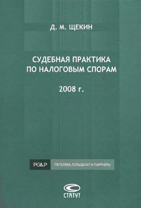 Судебная практика по налоговым спорам 2008 г Серия: Библиотека юридической компании "Пепеляев, Гольцблат и партнеры" инфо 4608m.