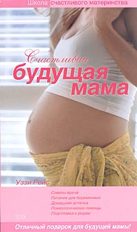 Счастливая будущая мама Серия: Школа счастливого материнства инфо 4666m.