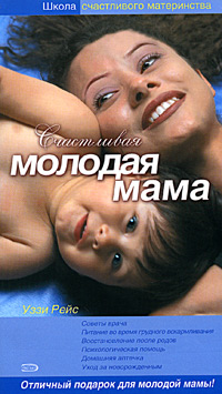 Счастливая молодая мама Серия: Школа счастливого материнства инфо 4667m.
