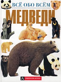 Медведи Серия: Все обо всем Популярная энциклопедия для детей инфо 4832m.