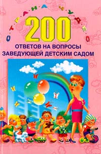 200 ответов на вопросы заведующей детским садом Серия: Страна чудес инфо 4837m.