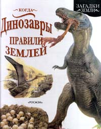 Когда Динозавры правили Землей Серия: Загадки Земли инфо 4875m.