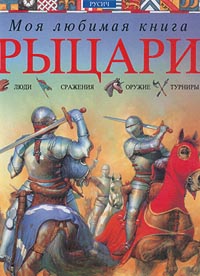 Рыцари Люди, сражения, оружие, турниры Серия: Моя любимая книга инфо 4886m.