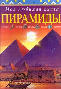 Пирамиды Серия: Моя любимая книга инфо 4888m.